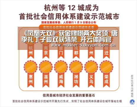 《凤凰无双》获金橡树两大奖项 唐季礼丁子峻双获殊荣_开云体育官网(图1) 开云体育网站