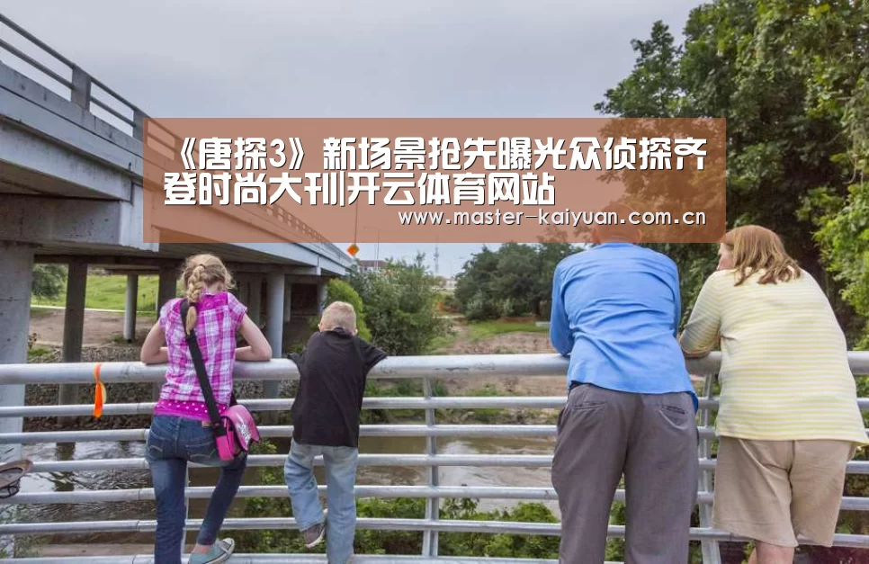 《唐探3》新场景抢先曝光众侦探齐登时尚大刊|开云体育网站(图2) 开云体育官网
