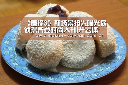 《唐探3》新场景抢先曝光众侦探齐登时尚大刊|开云体育网站(图4) 开云体育官网