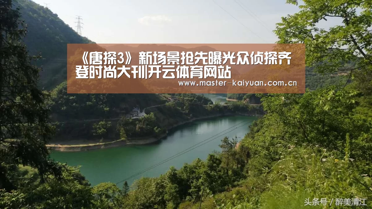 《唐探3》新场景抢先曝光众侦探齐登时尚大刊|开云体育网站(图3) 开云体育网站