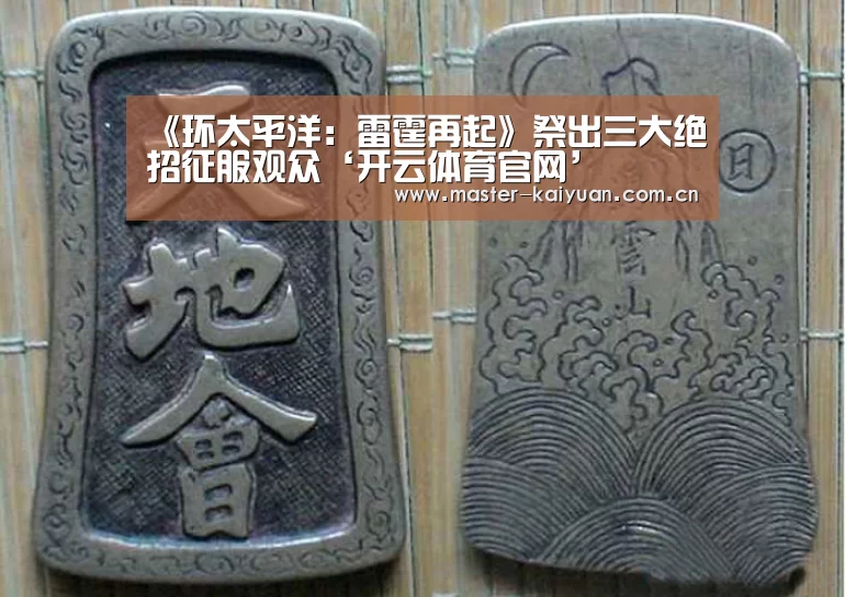 《环太平洋:雷霆再起》祭出三大绝招征服观众‘开云体育官网’(图1) 开云棋牌官网