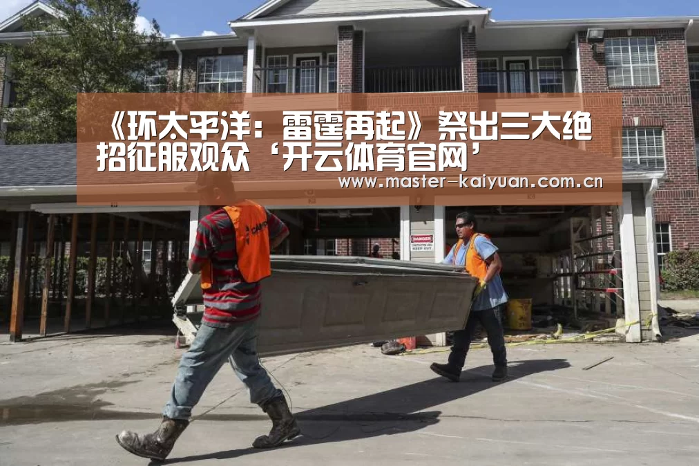 《环太平洋:雷霆再起》祭出三大绝招征服观众‘开云体育官网’(图4) 开云体育网站