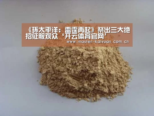 《环太平洋:雷霆再起》祭出三大绝招征服观众‘开云体育官网’(图3) 开元棋牌网址