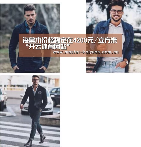 海棠木价格稳定在4200元/立方米“开云体育网站”(图2) 开云体育网站