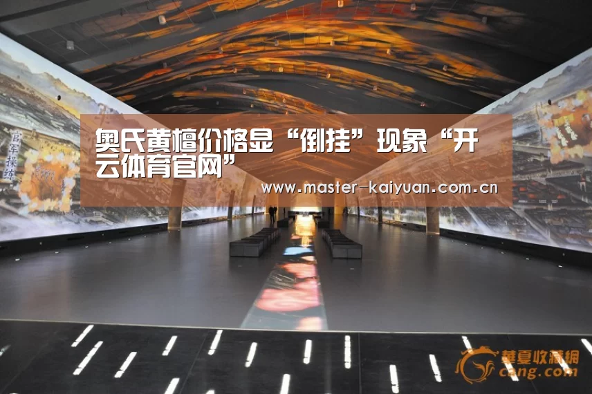 奥氏黄檀价格显“倒挂”现象“开云体育官网”(图3) 开云体育官网