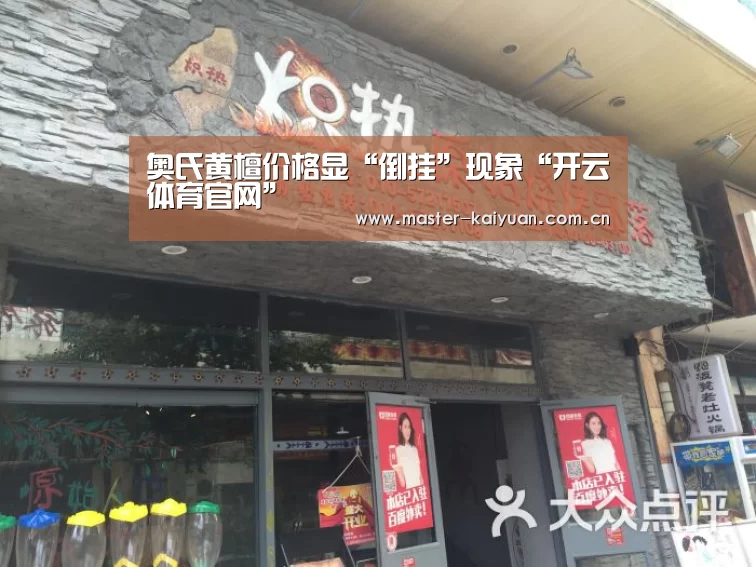 奥氏黄檀价格显“倒挂”现象“开云体育官网”(图2) 开元棋牌网址