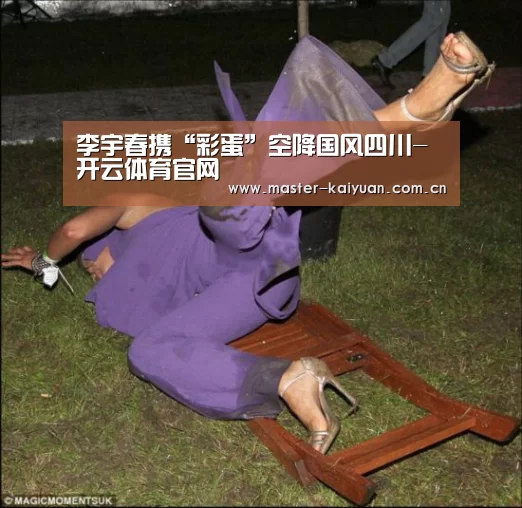 李宇春携“彩蛋”空降国风四川-开云体育官网(图2) 开云体育官网