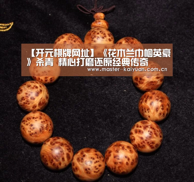 【开元棋牌网址】《花木兰巾帼英豪》杀青 精心打磨还原经典传奇(图1) 开云体育网站
