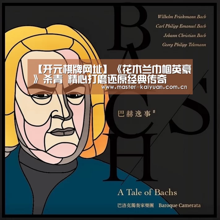 【开元棋牌网址】《花木兰巾帼英豪》杀青 精心打磨还原经典传奇(图3) 开云体育官网