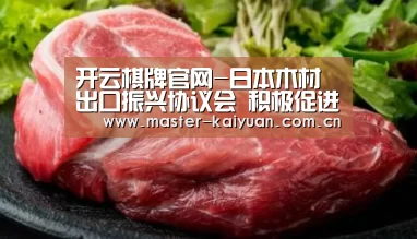 开云棋牌官网-日本木材出口振兴协议会 积极促进对华经贸交流与合作(图1) 开云体育官网