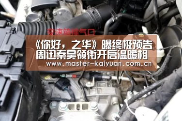 《你好,之华》曝终极预告 周迅秦昊领衔开启温暖相遇-开云体育官网(图1) 开云体育官网