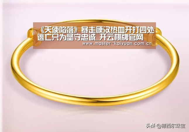 《天使陷落》暴走硬汉热血开打四处逃亡只为坚守忠诚_开云棋牌官网(图3) 开云体育官网