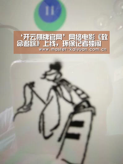 ‘开云棋牌官网’网络电影《致命追踪》上线,环保记者独闯龙潭寻找真相(图3) 开元棋牌网址