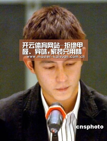 开云体育网站-拒绝甲醛、异味,家装只用精材艺匠E0级环保板材(图1) 开云棋牌官网