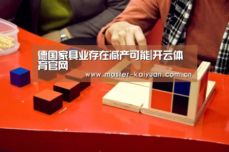 德国家具业存在减产可能|开云体育官网(图1) 开云体育网站