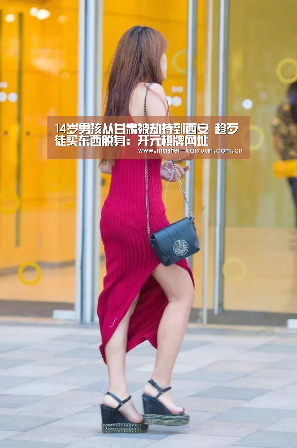14岁男孩从甘肃被劫持到西安 趁歹徒买东西脱身:开元棋牌网址(图2) 开元棋牌网址
