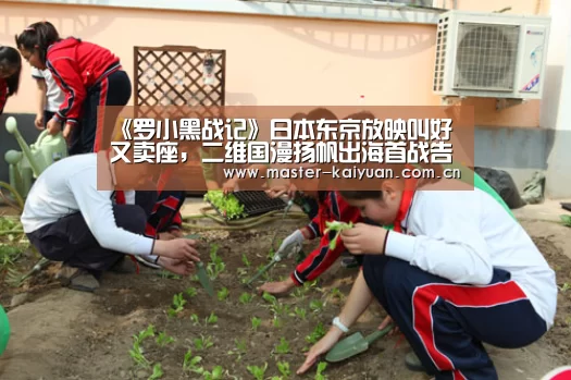 《罗小黑战记》日本东京放映叫好又卖座,二维国漫扬帆出海首战告捷-开元棋牌网址(图1) 开元棋牌网址