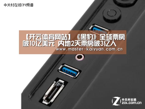 【开云体育网站】《黑豹》全球票房破10亿美元 内地2天票房破3亿人民币(图1) 开云体育网站