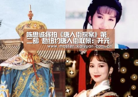 陈思诚将拍《唐人街探案》第二部 赴纽约唐人街取景:开元棋牌网址(图1) 开云棋牌官网
