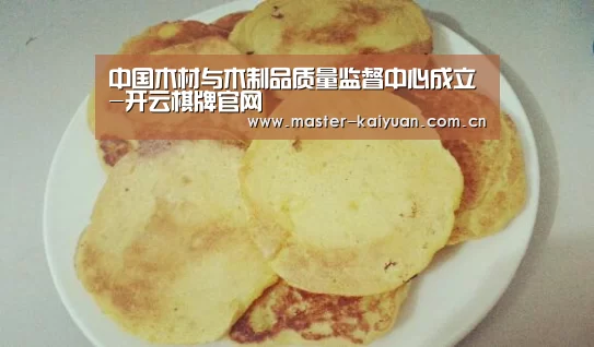 中国木材与木制品质量监督中心成立-开云棋牌官网(图2) 开云体育网站