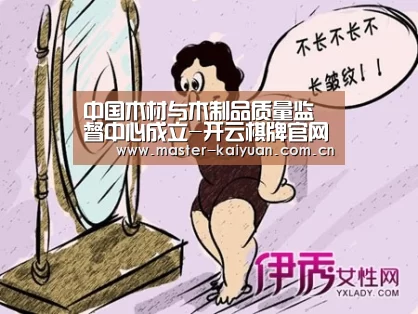 中国木材与木制品质量监督中心成立-开云棋牌官网(图3) 开云棋牌官网