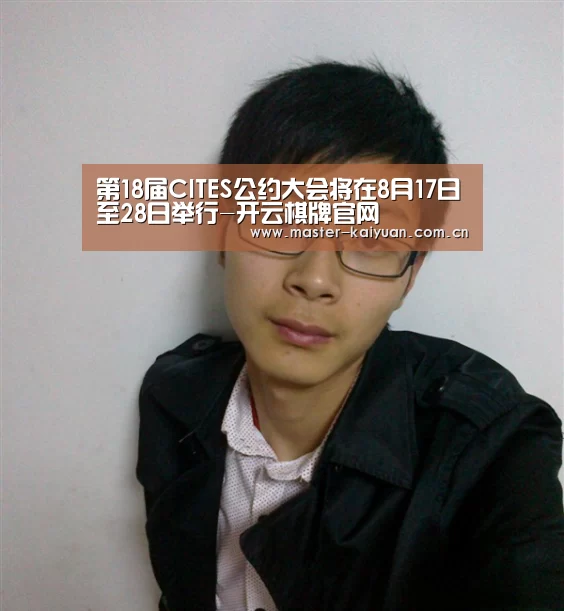 第18届CITES公约大会将在8月17日至28日举行-开云棋牌官网(图2) 开云体育官网