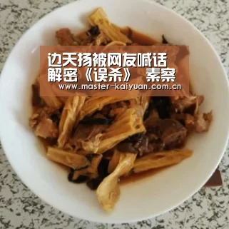 边天扬被网友喊话解密《误杀》 素察的尸体去哪了?:开元棋牌网址(图1) 开云棋牌官网