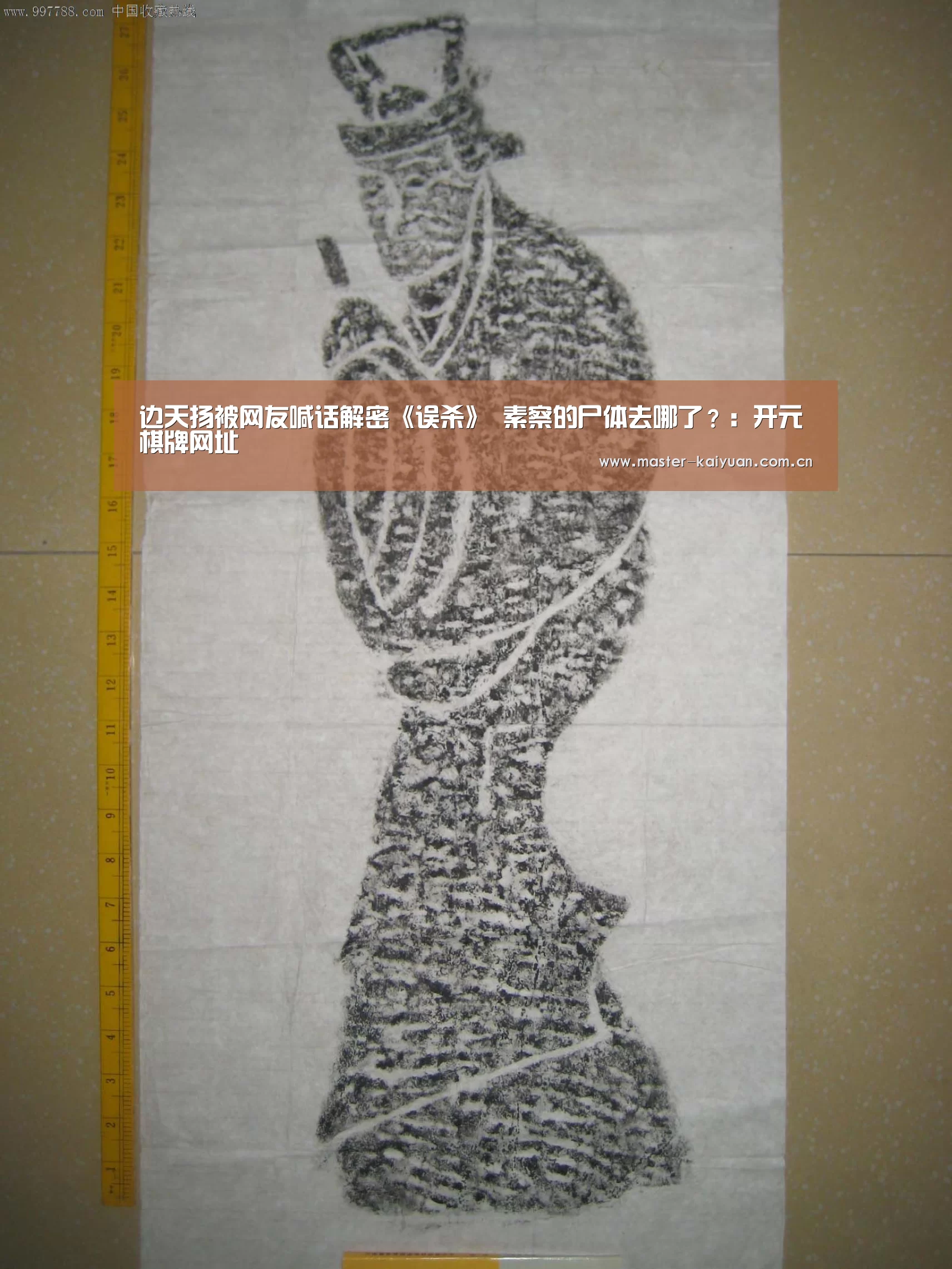 边天扬被网友喊话解密《误杀》 素察的尸体去哪了?:开元棋牌网址(图2) 开云棋牌官网