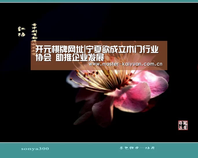 开元棋牌网址|宁夏欲成立木门行业协会 助推企业发展(图1) 开云体育网站