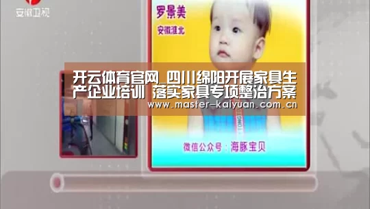 开云体育官网_四川绵阳开展家具生产企业培训 落实家具专项整治方案(图3) 开云体育官网