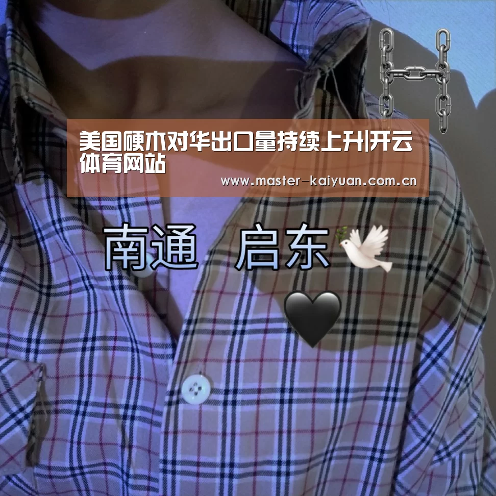 美国硬木对华出口量持续上升|开云体育网站(图2) 开云体育网站