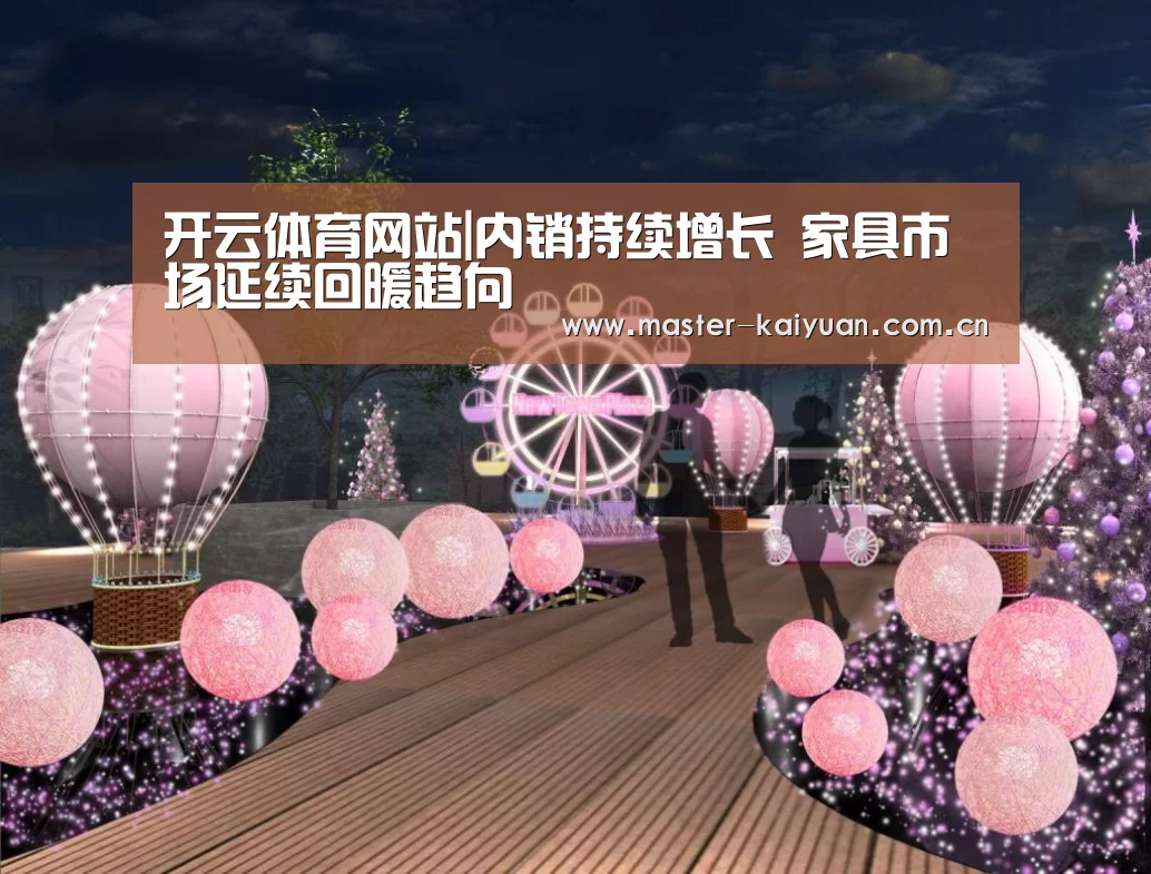 开云体育网站|内销持续增长 家具市场延续回暖趋向(图1) 开元棋牌网址