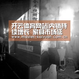 开云体育网站|内销持续增长 家具市场延续回暖趋向(图2) 开元棋牌网址