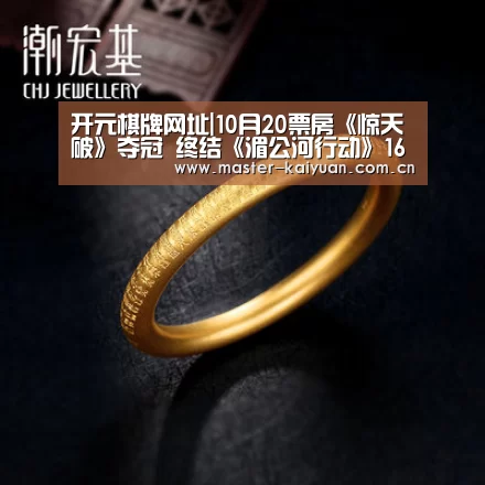 开元棋牌网址|10月20票房《惊天破》夺冠 终结《湄公河行动》16天连冠之路(图2) 开云体育网站