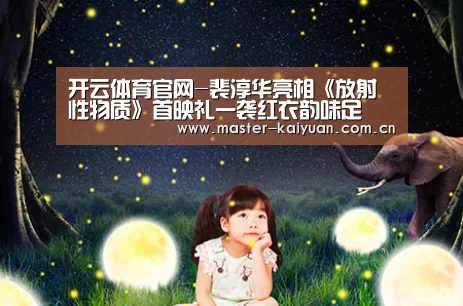 开云体育官网-裴淳华亮相《放射性物质》首映礼一袭红衣韵味足(图1) 开云体育官网
