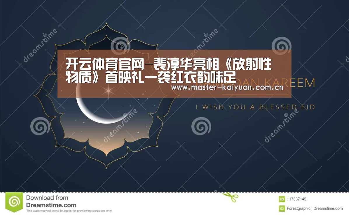 开云体育官网-裴淳华亮相《放射性物质》首映礼一袭红衣韵味足(图2) 开云棋牌官网