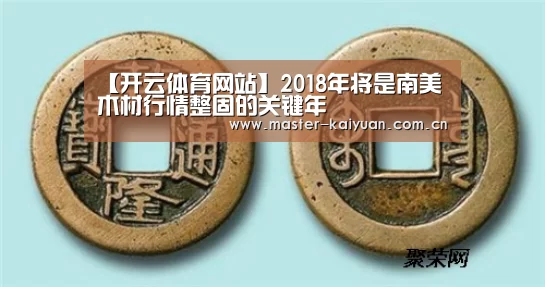【开云体育网站】2018年将是南美木材行情整固的关键年(图1) 开云体育网站
