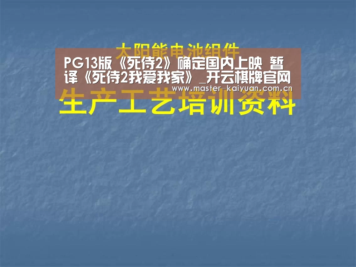 PG13版《死侍2》确定国内上映 暂译《死侍2我爱我家》_开云棋牌官网(图2) 开云棋牌官网