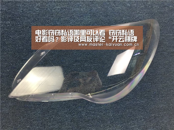 电影窃窃私语哪里可以看 窃窃私语好看吗?影评及网友评论“开云棋牌官网”(图1) 开元棋牌网址