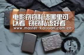 电影窃窃私语哪里可以看 窃窃私语好看吗?影评及网友评论“开云棋牌官网”(图3) 开元棋牌网址