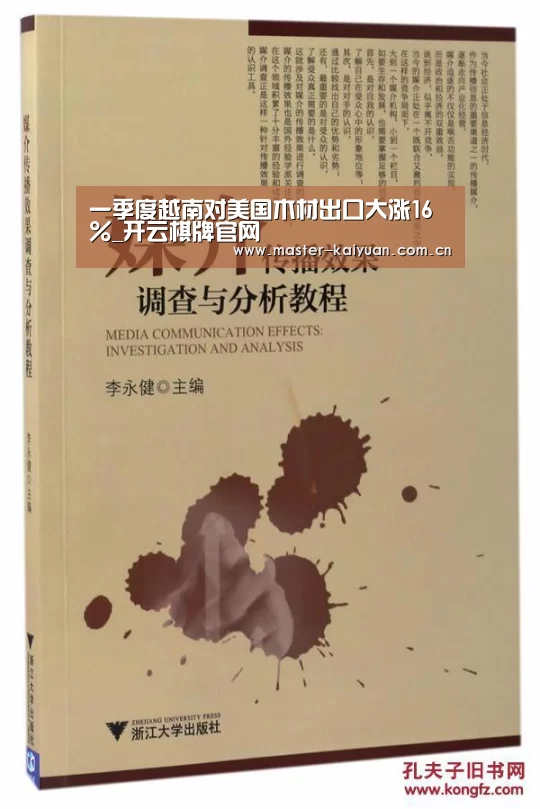 一季度越南对美国木材出口大涨16%_开云棋牌官网(图1) 开元棋牌网址