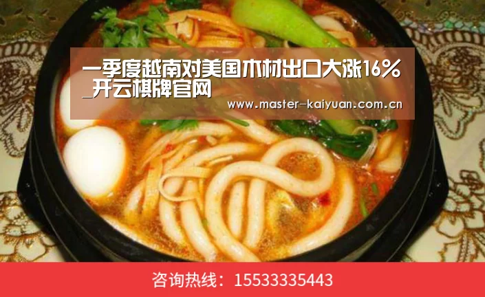 一季度越南对美国木材出口大涨16%_开云棋牌官网(图2) 开元棋牌网址