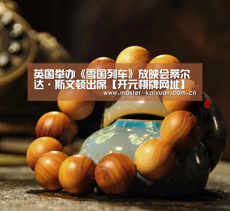 英国举办《雪国列车》放映会蒂尔达·斯文顿出席【开元棋牌网址】(图3) 开云体育官网