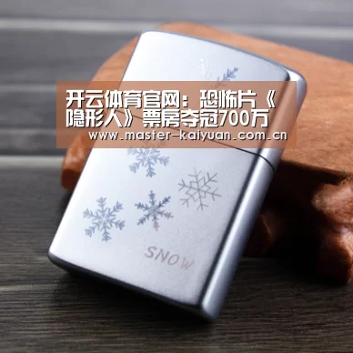 开云体育官网:恐怖片《隐形人》票房夺冠700万成本上演逆袭(图3) 开云棋牌官网